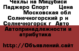 Чехлы на Мицубиси Паджеро Спорт 2 › Цена ­ 4 000 - Московская обл., Солнечногорский р-н, Солнечногорск г. Авто » Автопринадлежности и атрибутика   
